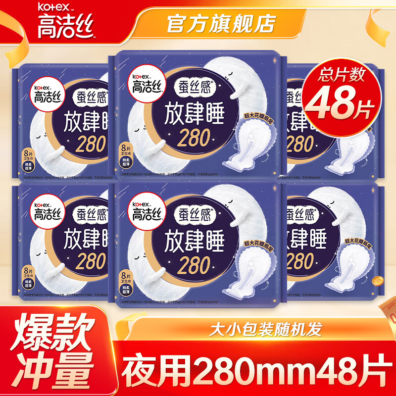 高洁丝 极薄透气瞬吸无感 卫生巾 放肆睡夜用 280mm 48片 22.85元（需用券）