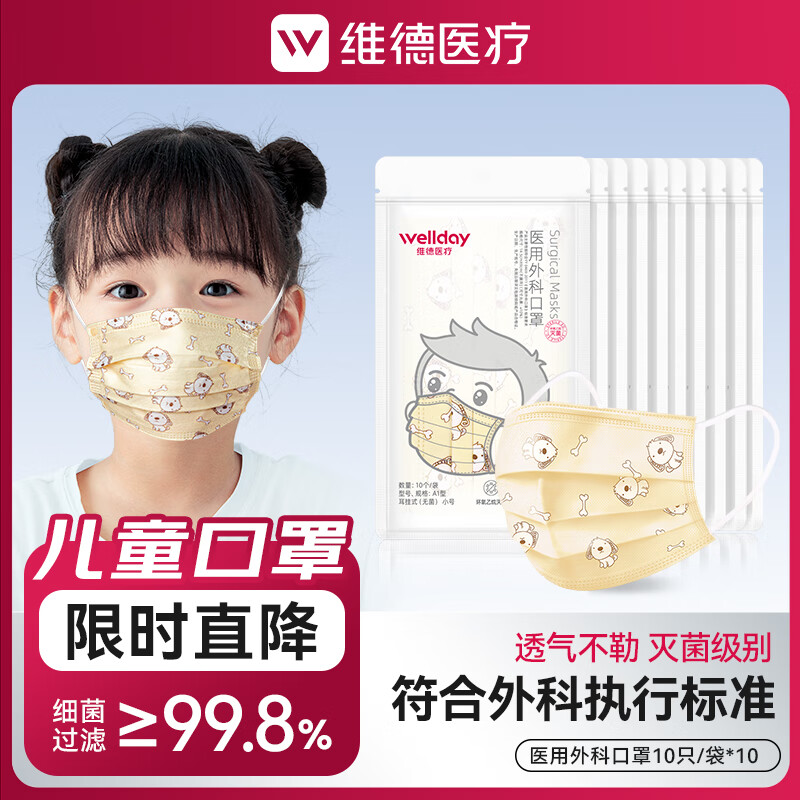 维德 儿童医用口罩 10袋*10只 18.76元 - 86线报