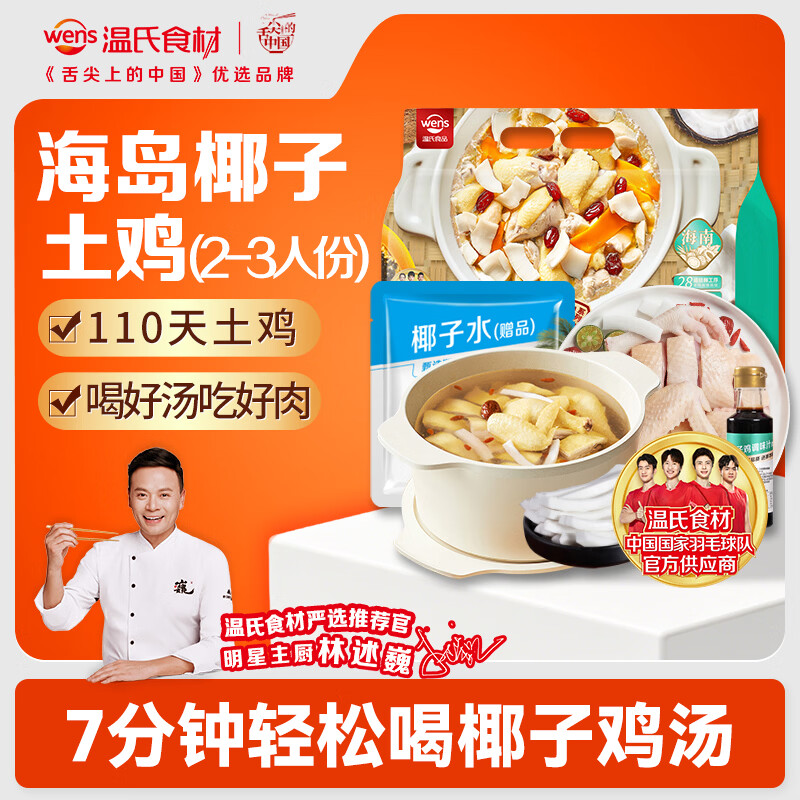 温氏 110天椰子鸡火锅套餐2-3人份1.25kg 散养土鸡 切块广东土鸡 冷冻 35.91元 - 86线报