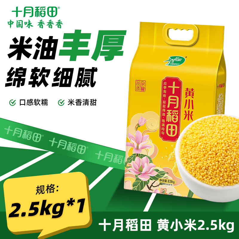 十月稻田 黄小米2.5kg 小米5斤 粗粮杂粮煮粥蒸饭 24.9元（需用券）