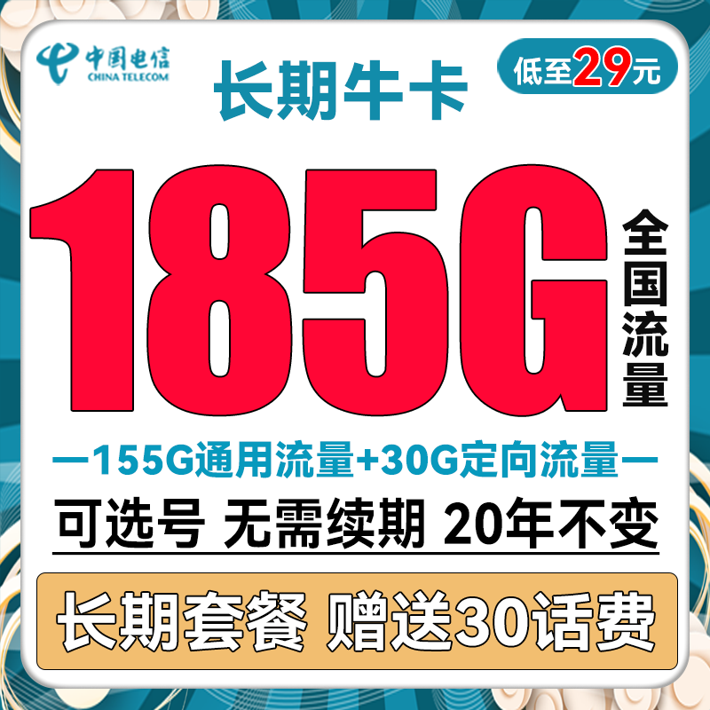 中国电信 长期牛卡 29元月租（155G通用流量+30G定向流量+可选号）送30话费 0.01元（激活送30话费）