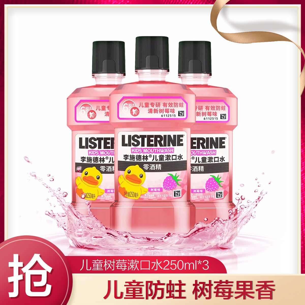 李施德林 儿童漱口水树莓温和防蛀清新口气250ml 37.19元（需买3件，需用券）