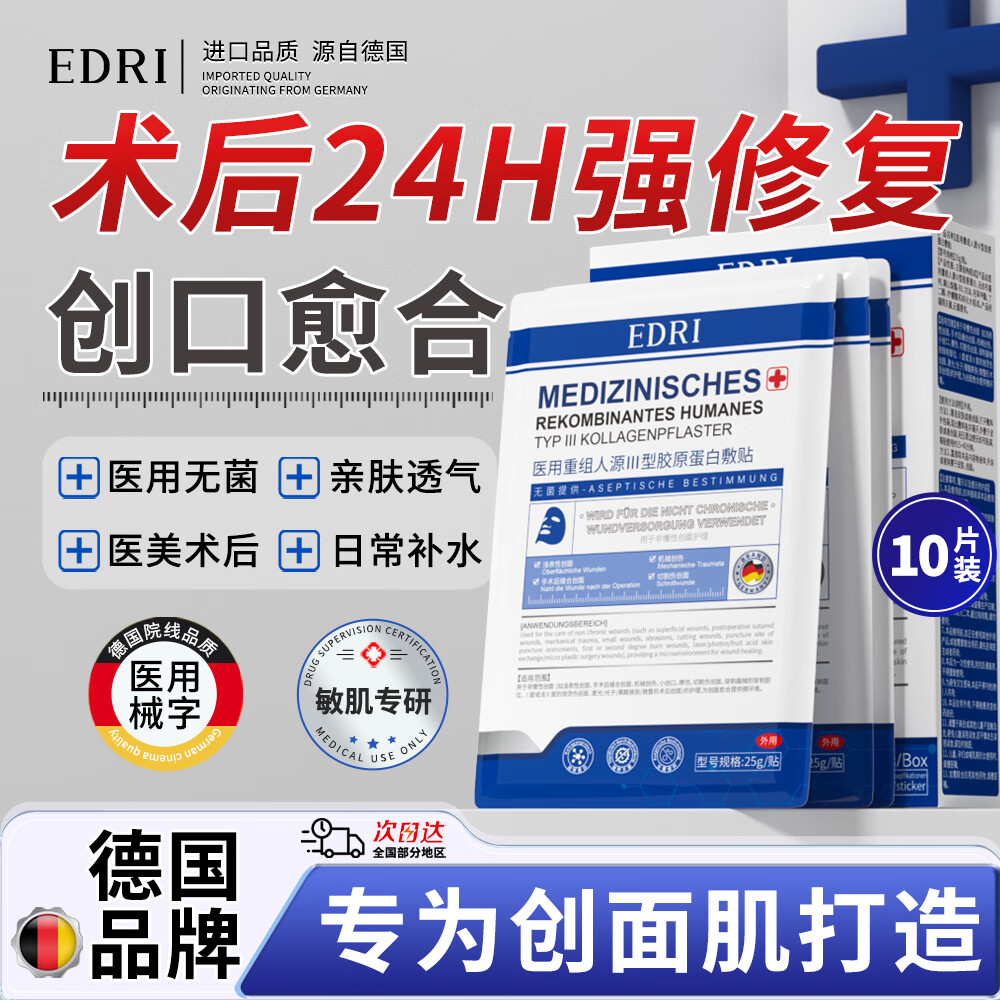 EDRI 埃德里 医用水光针修复补水面部械字号皮肤屏障术后修复膜医用冷敷贴