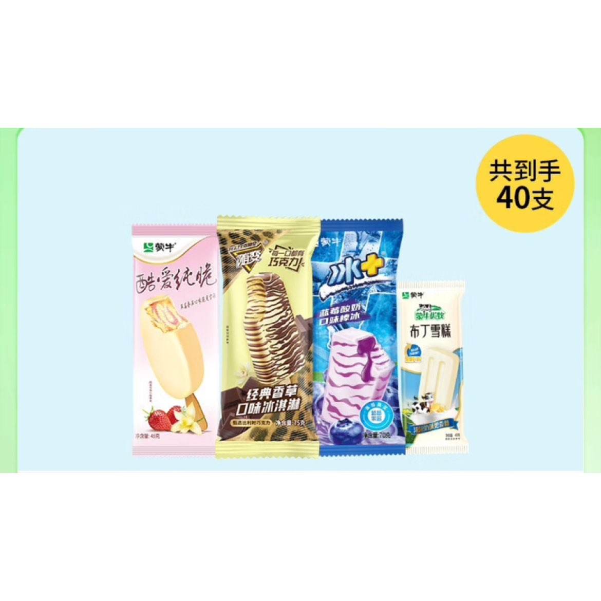 蒙牛 冰淇淋组合40支 66.7元（需领券）