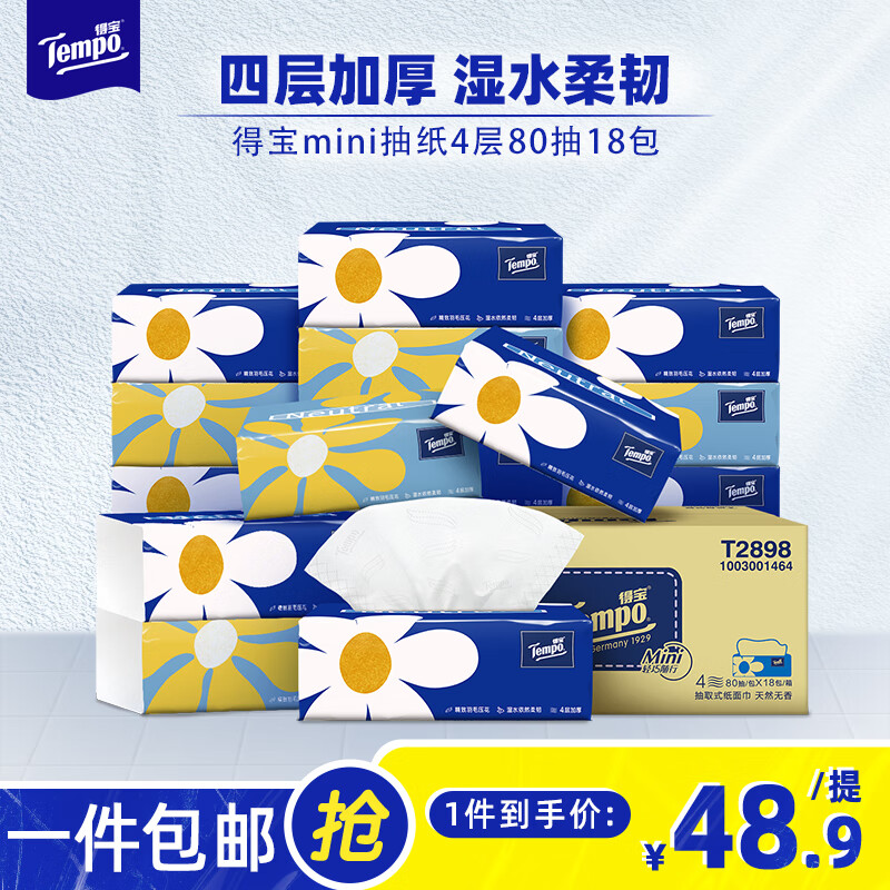 Tempo 得宝 mini系列 小雏菊抽纸 4层*80抽*18包(195*133mm) 49.9元