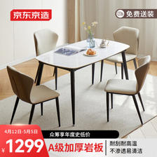京东京造 加厚岩板餐桌椅组合 1.4m桌+4椅套装 ￥1249