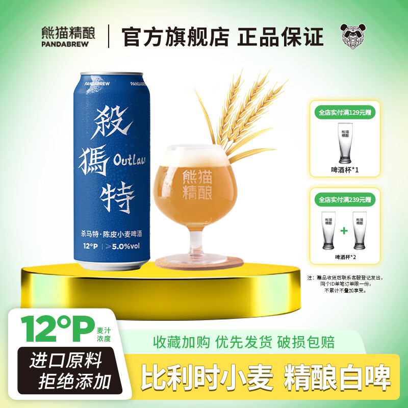 PANDA BREW 熊猫精酿 陈皮比利时小麦精酿啤酒 500ml*6罐 ￥19.8