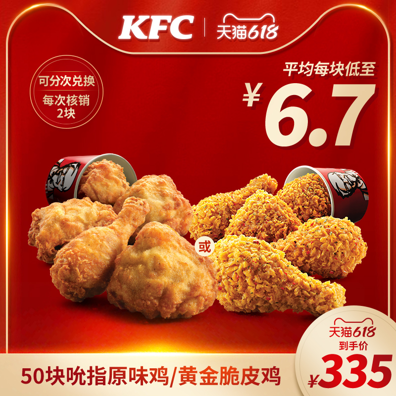 KFC 肯德基 电子券码 肯德基 50块吮指原味鸡/黄金脆皮鸡兑换券 312.5元