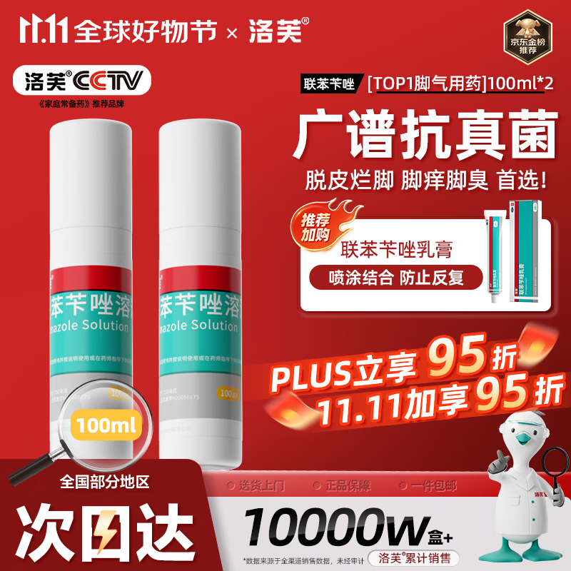 洛芙 联苯苄唑溶液100ml*2治脚气药止痒脱皮烂脚丫真菌感染自营脚臭脚气克星喷雾剂起小水泡专用药软乳膏升级 59.69元 - 清风线报