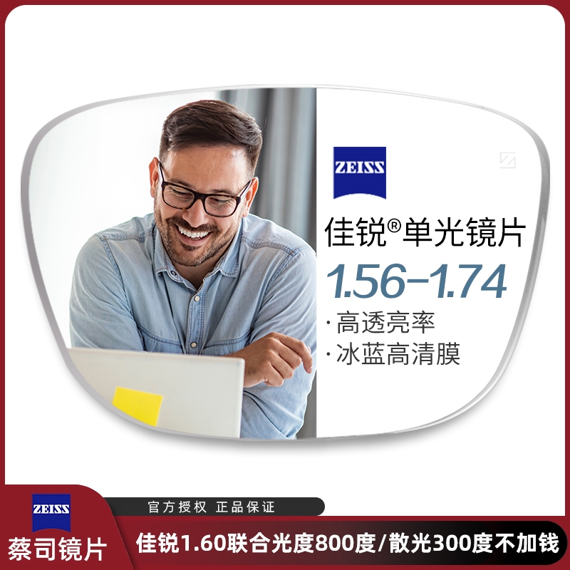 ZEISS 蔡司 1.60非球面树脂镜片*2片（联合光度800度，散光300度）+纯钛镜架（