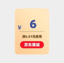 限用户：京东商城 6元优惠券 满6.01元可用 4月20日更新