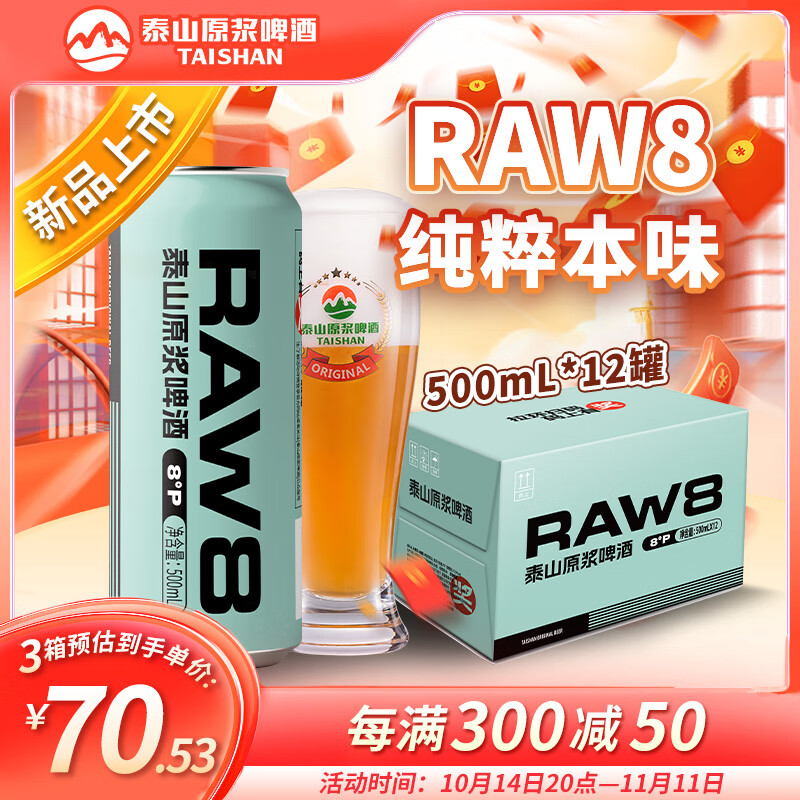 TAISHAN 泰山啤酒 原浆RAW8啤酒 500mL*12罐 54.91元