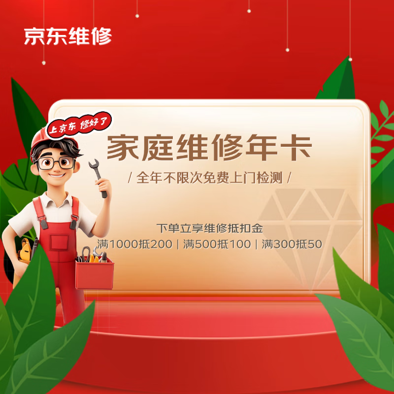 JINGDONG 京东 家庭维修年卡 全年不限次免费上门检测 39.9元