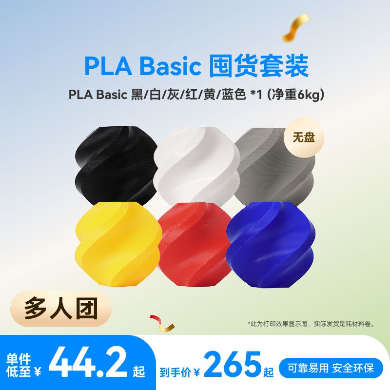 Bambu Lab PLA Basic 无盘囤货套装六件套 净重6kg 3D打印耗材 205.8元 - 线报酷