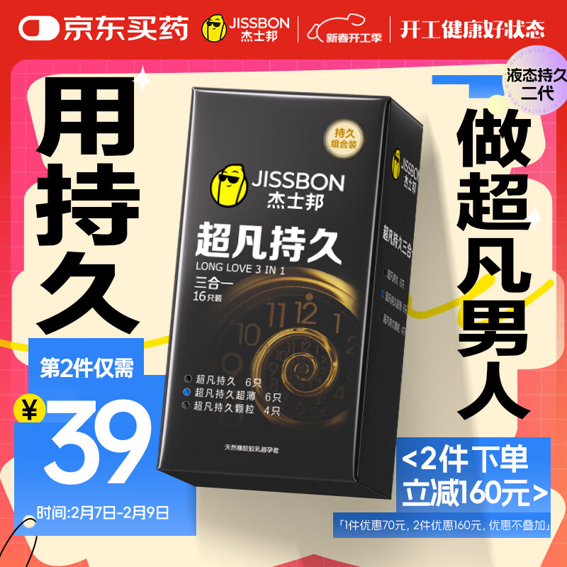 杰士邦 jissbon 延时安全套 超凡持久三合一 16只 ￥106.5