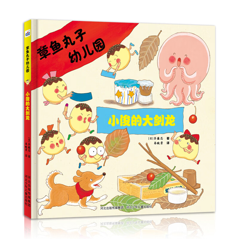 章鱼丸子幼儿园：小俊的大剑龙 ￥7.4