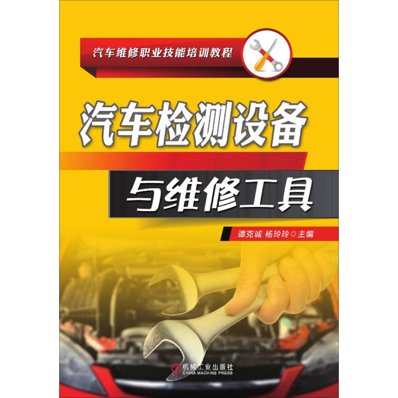 汽车检测设备与维修工具(汽车维修职业技能培训教程) 24.6元（需用券）