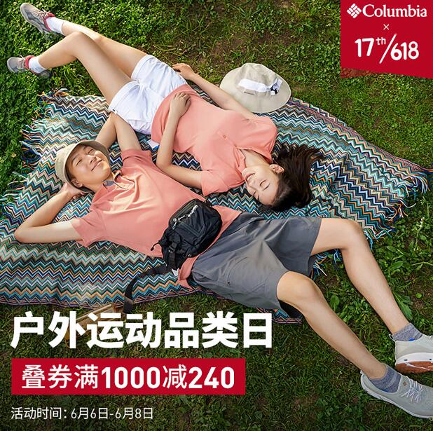 6日0点：京东 Columbia 哥伦比亚 户外运动品类日 满1000-240元 买手党-买手聚集的地方