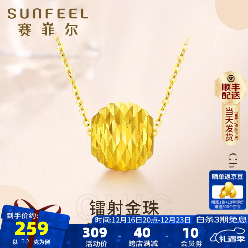 SUNFEEL 赛菲尔 黄金吊坠女足金3D硬金镭射珠金珠挂坠链坠多种搭配 约0.3克 329