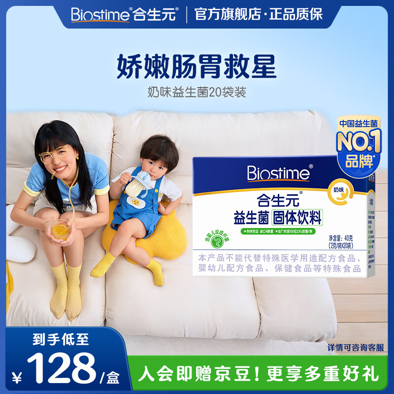 BIOSTIME 合生元 益生菌粉奶味益生元婴儿双歧杆菌活性益生菌 98元（需用券）