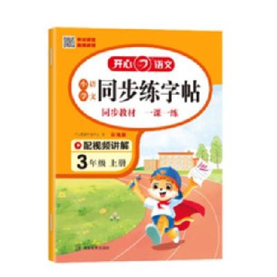 《开心教育·同步字帖》（24年秋上册1-6年级任选） 5.8元 包邮（需用券）