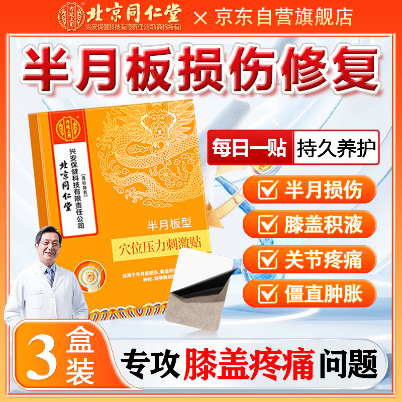 内廷上用 北京同仁堂半月板损伤修复膏药 59.8元