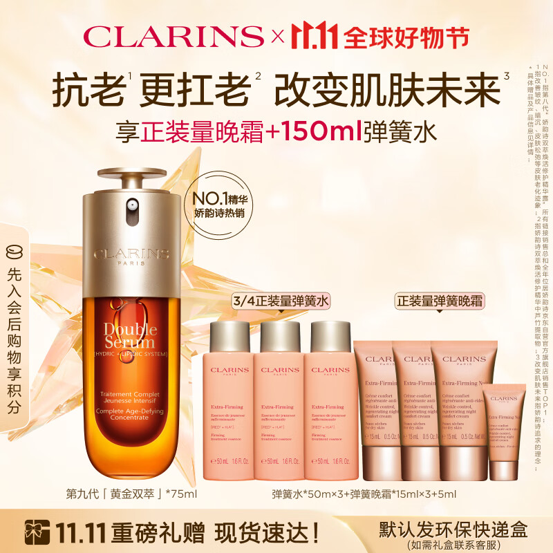 PLUS会员：CLARINS 娇韵诗 双萃焕活修护精华露 第九代 75ml +赠同款30ml+弹簧水50