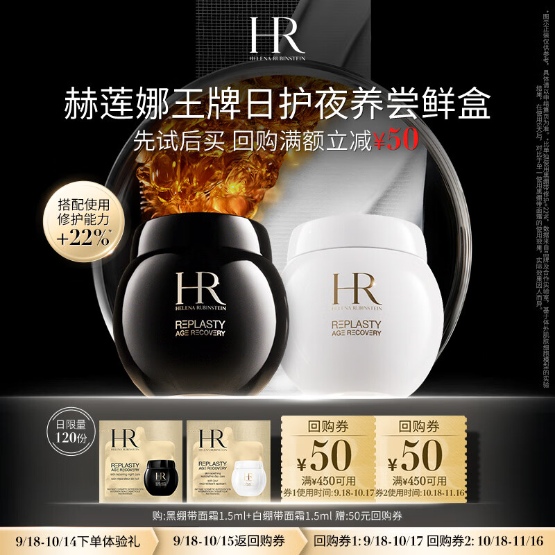 赫莲娜HR王牌日护夜养尝鲜盒（黑绷带1.5ml+白绷带1.5ml） ￥228