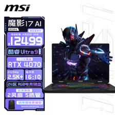 MSI 微星 魔影17 17英寸游戏本（Ultra9-185、32GB、1TB、RTX4070、2.5K/240Hz） ￥12499