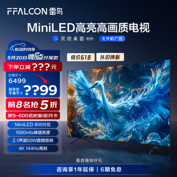 FFALCON 雷鸟 鹤6 24款 85S585C Pro 液晶电视 85英寸 ￥6099
