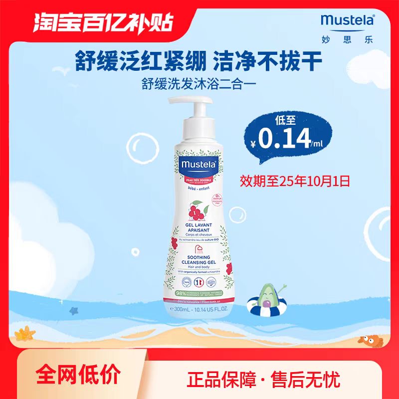 Mustela 妙思乐 敏感舒缓洗发沐浴露300ml温和缓解瘙痒 39.9元