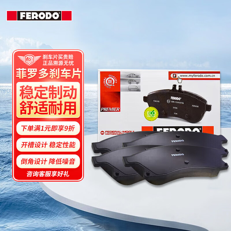 FERODO 菲罗多 刹车片前片适用于东风裕隆纳智捷大7 2.0 FDB4497-D 333元
