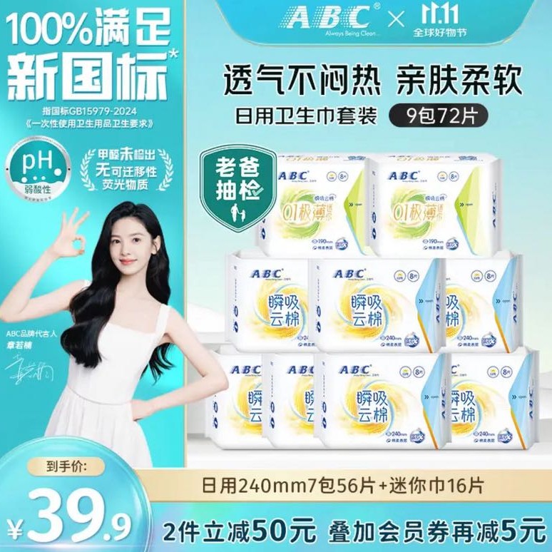 ABC 棉柔卫生巾组合9包72片（日用56片+迷你巾16片） 24.9元（需用券）
