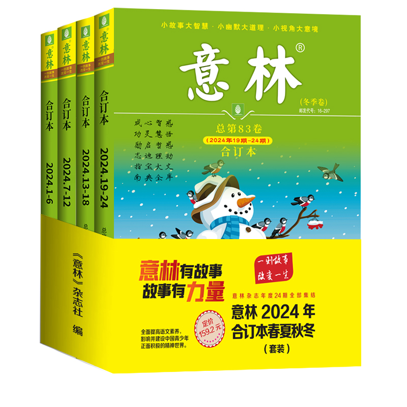 《意林合订本》（2025年春季卷，送2本杂志） 28.8元（需用券）