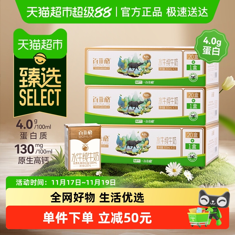 88VIP：百菲酪 水牛4.0纯牛奶 200ml*21盒*3箱 154.09元