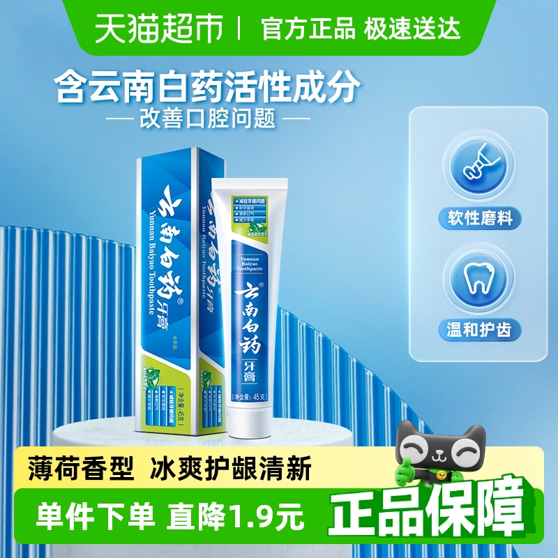 云南白药 牙膏薄荷香型 45g 9.9元