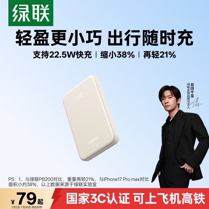 绿联 22.5W超级快充 充电宝 79元