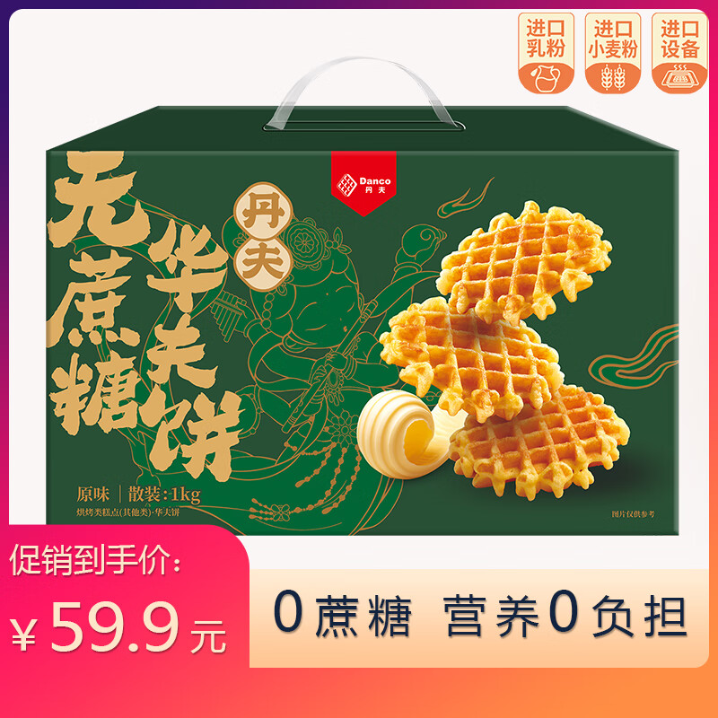 Danco 丹夫 无蔗糖华夫饼礼盒1000g/箱 零糖健康早餐面包 52.91元