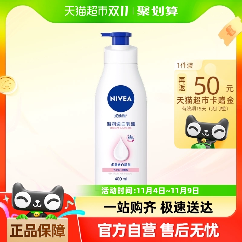 NIVEA 妮维雅 美白身体乳 400ml ￥90