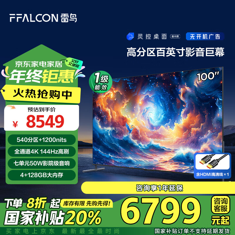 今日必买：FFALCON 雷鸟 100S585C MAX 液晶电视 100英寸 4K 6499.84元（需用券）