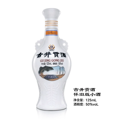 古井贡酒 怀旧版 50度125mL*1瓶 11元