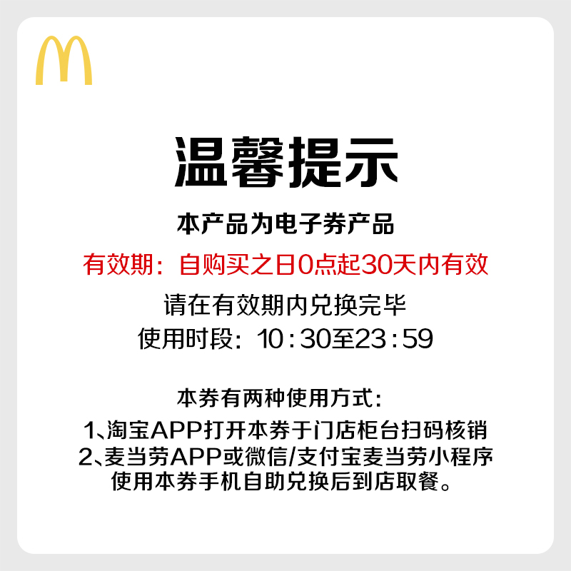 McDonald's 麦当劳 吃鸡666餐 单次兑换券 电子优惠券 66.6元