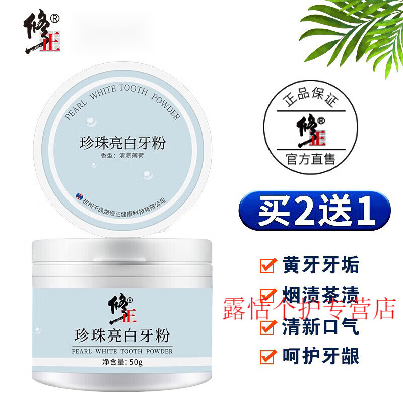 修正 珍珠牙粉 洗牙粉粉 31.5元