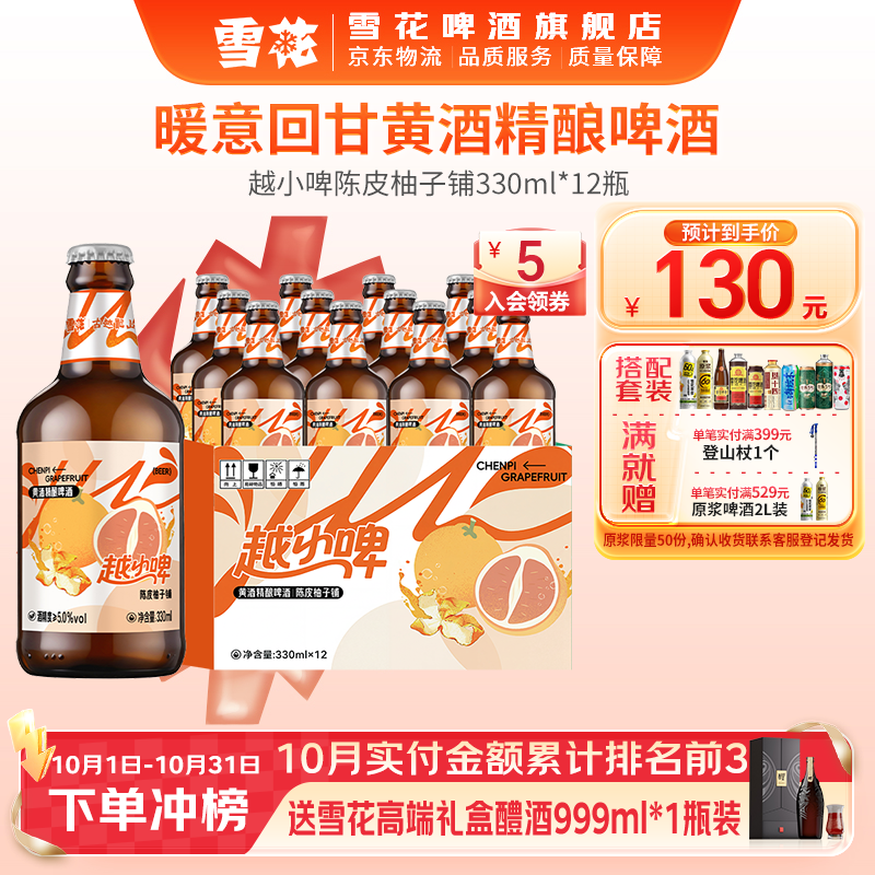 雪花 啤酒 越小啤黄酒精酿 330mL*12瓶 40元 - 清风线报