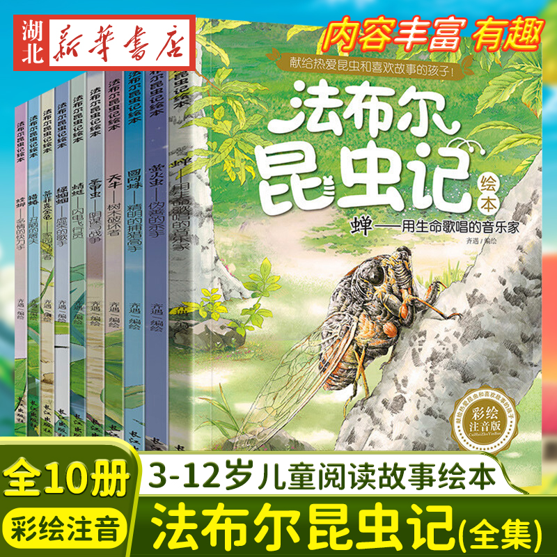 《法布尔昆虫记绘本》（彩图注音版、全10册） 23.83元（需用券）