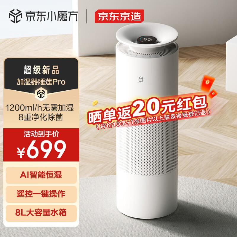 京东京造 ME-JZ12A 无雾加湿器 1200ml/h 白色 电子款 8L ￥679