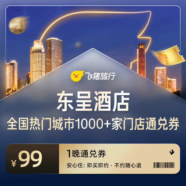 东呈酒店全国30城99元通兑券 99元