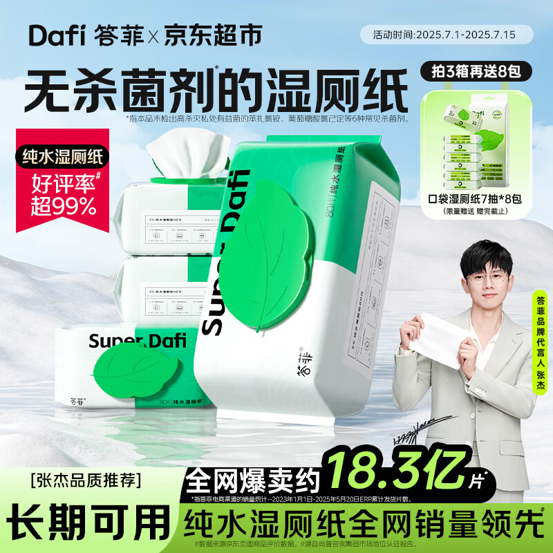 答菲 纯水湿厕纸80抽*5包 厕纸屁屁私处专用湿纸巾 婴童可用 25.9元(需用券)