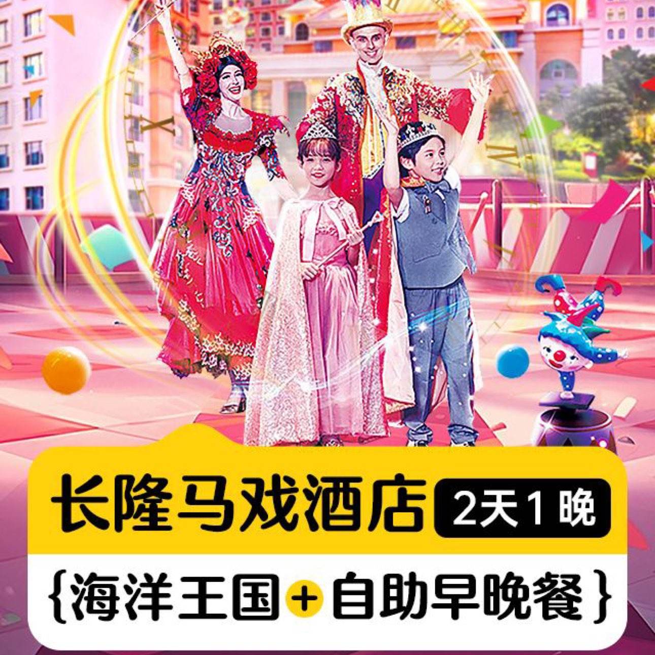 美团，珠海长隆海洋王国 限赠手推车丨双人2日玩海洋王国+早+迎海酒店1晚 