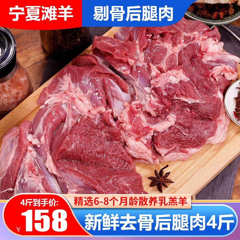 伊民康洋 宁夏滩羊肉 鲜切去骨后腿肉4斤 138元（需用券）